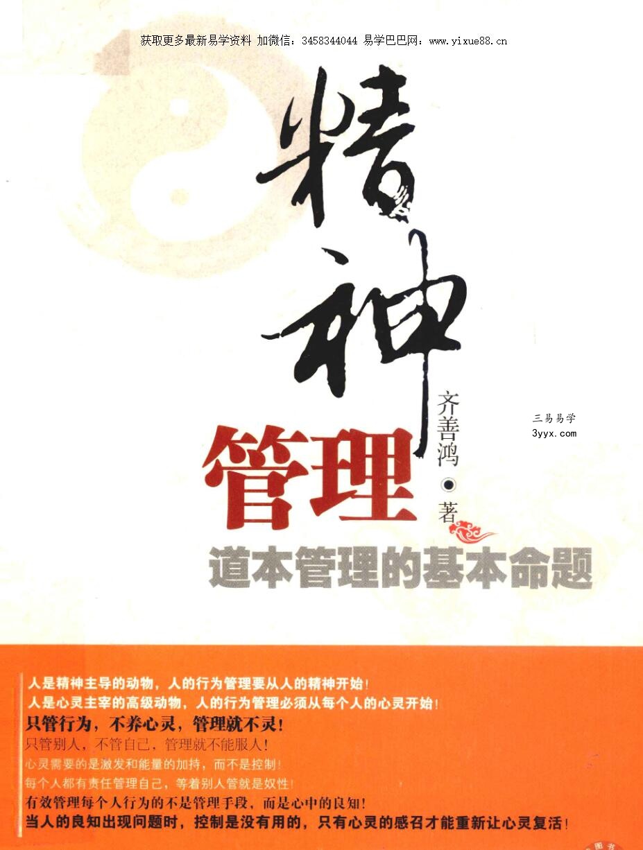 齐善鸿 精神管理 道本管理的基本命题 课程封面