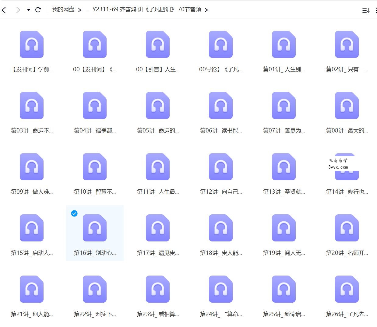 齐善鸿 讲《了凡四训》 70节音频 课程封面