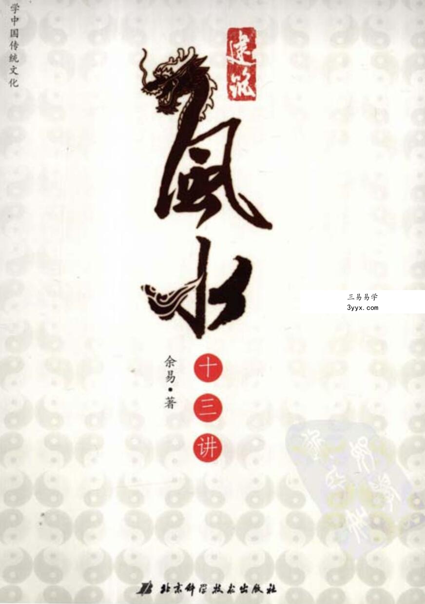 余易 建筑风水十三讲 扫描版.pdf 课程封面