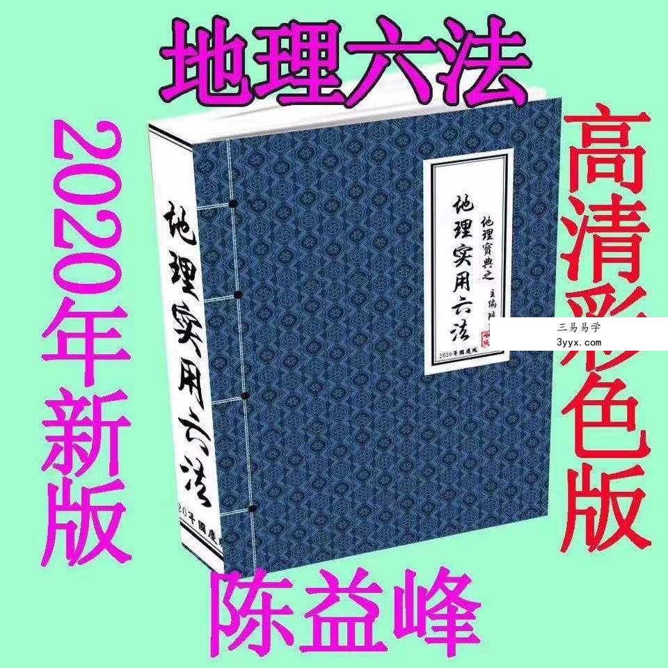 陈益峰《地理宝典之地理实用六法(第十五版,农历2020年九月北京)》地理学六法2020版本.pdf 彩色版 课程封面