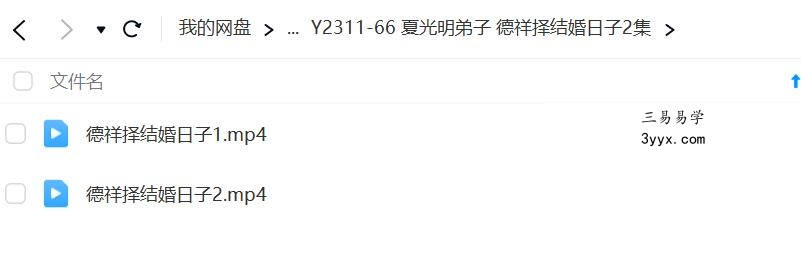 夏光明弟子 程秀安（德祥）《择结婚日子》2集 课程封面
