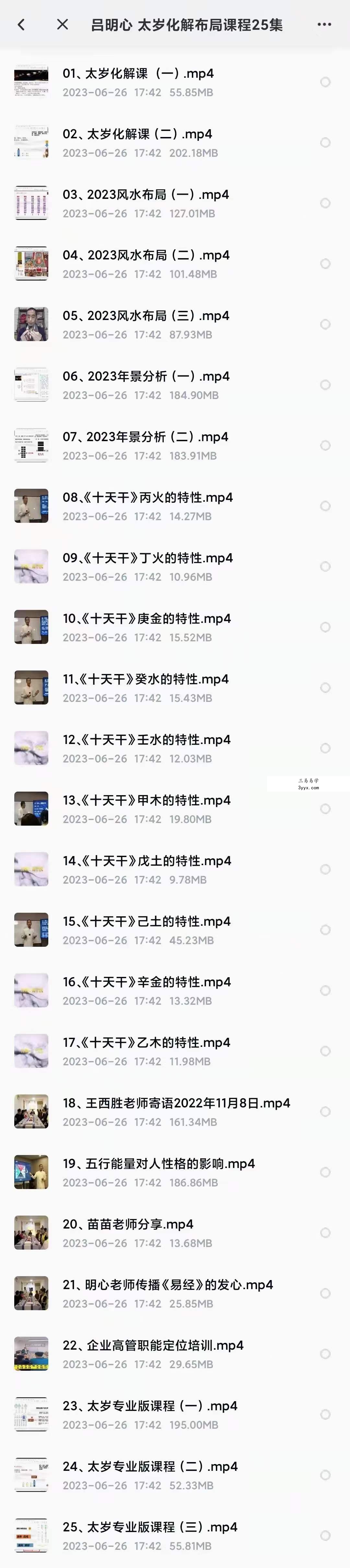 吕明心太岁化解布局课程25集 课程封面