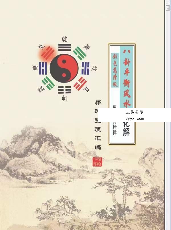 高拴祥《八卦平衡风水及化解》彩色高清版128页 课程封面