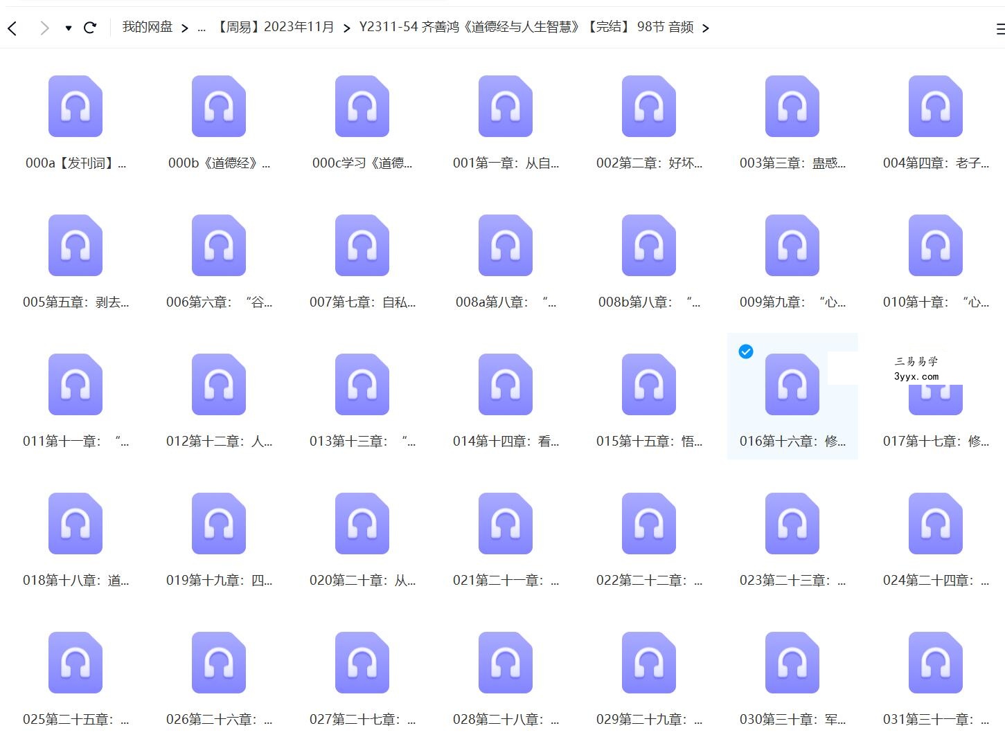 齐善鸿《道德经与人生智慧》【完结】 98节 音频 课程封面