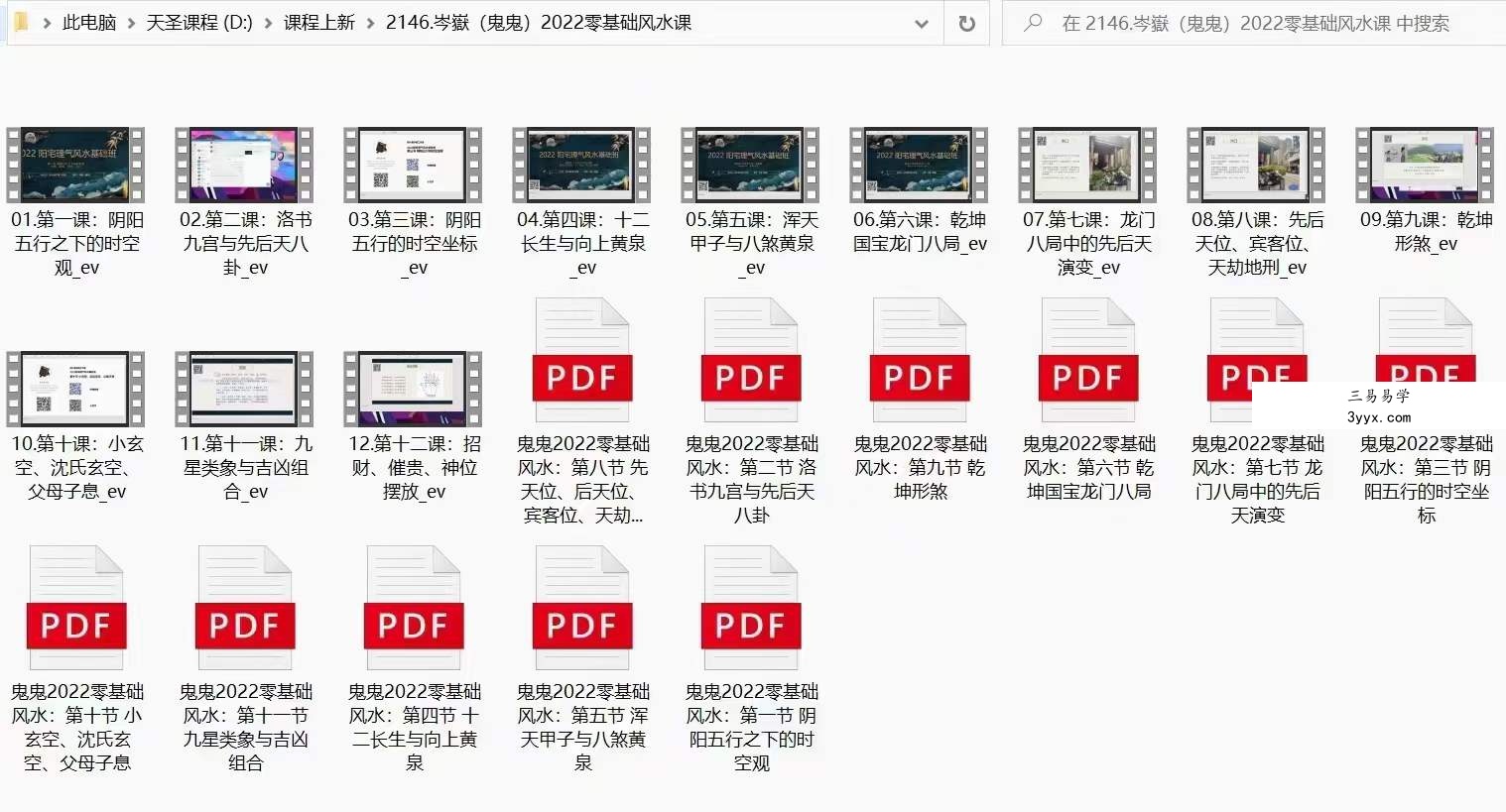 岑嶽(鬼鬼) 2022零基础风水视频+讲义 课程封面