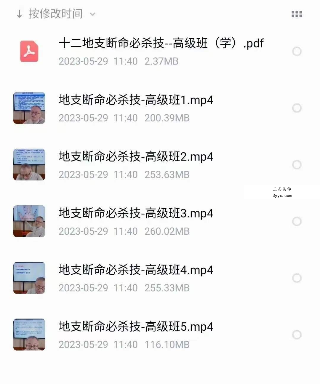 夏光明弟子 德镜地支断命必杀技高级班 5集+文档 课程封面