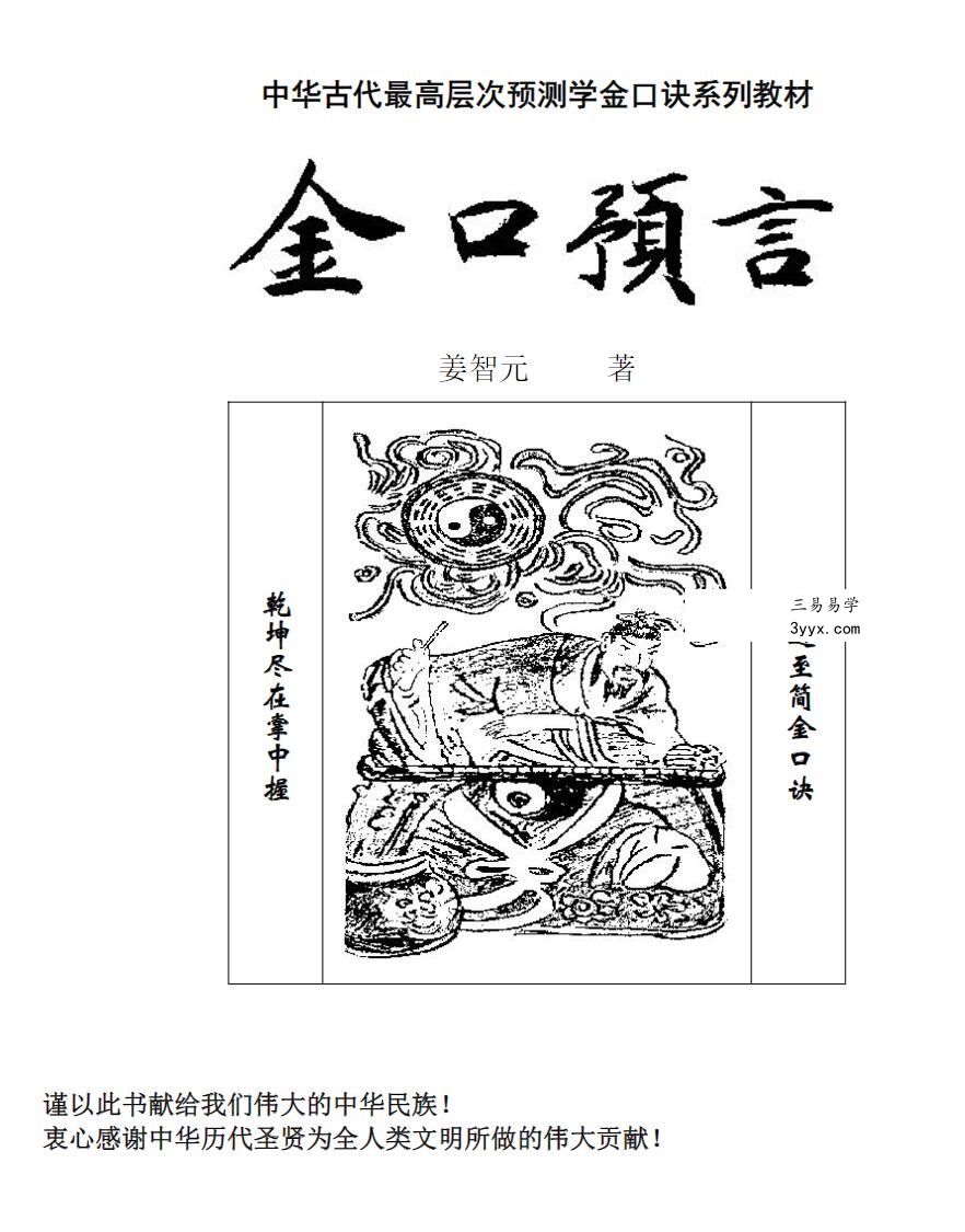 姜智元 金口预言 中华古代最高层次预测学金口诀系列教材 全文电子版 课程封面