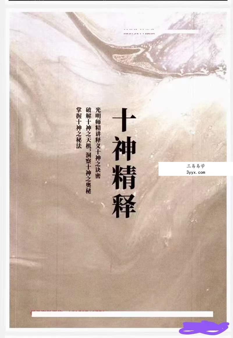 夏光明《十神精释》152页 课程封面