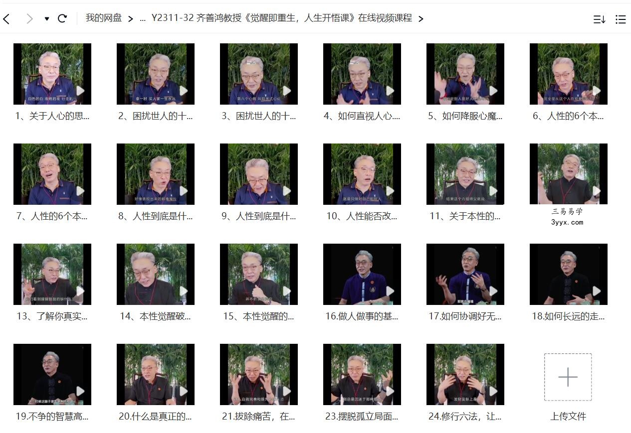 齐善鸿教授《觉醒即重生,人生开悟课》在线视频课程 课程封面