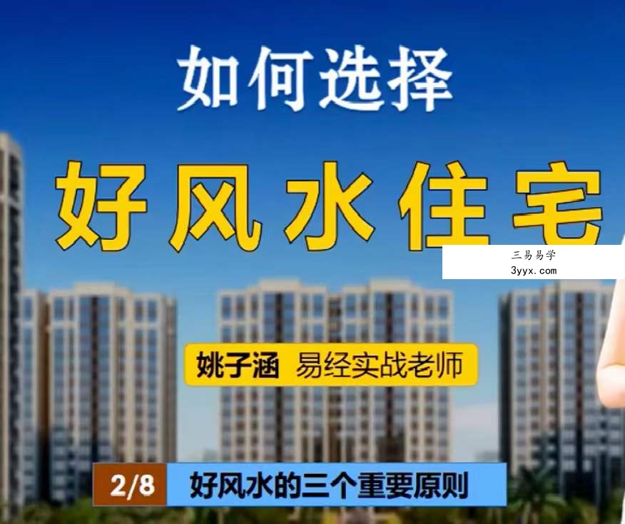 姚子涵《如何选择好风水住宅》8集 课程封面