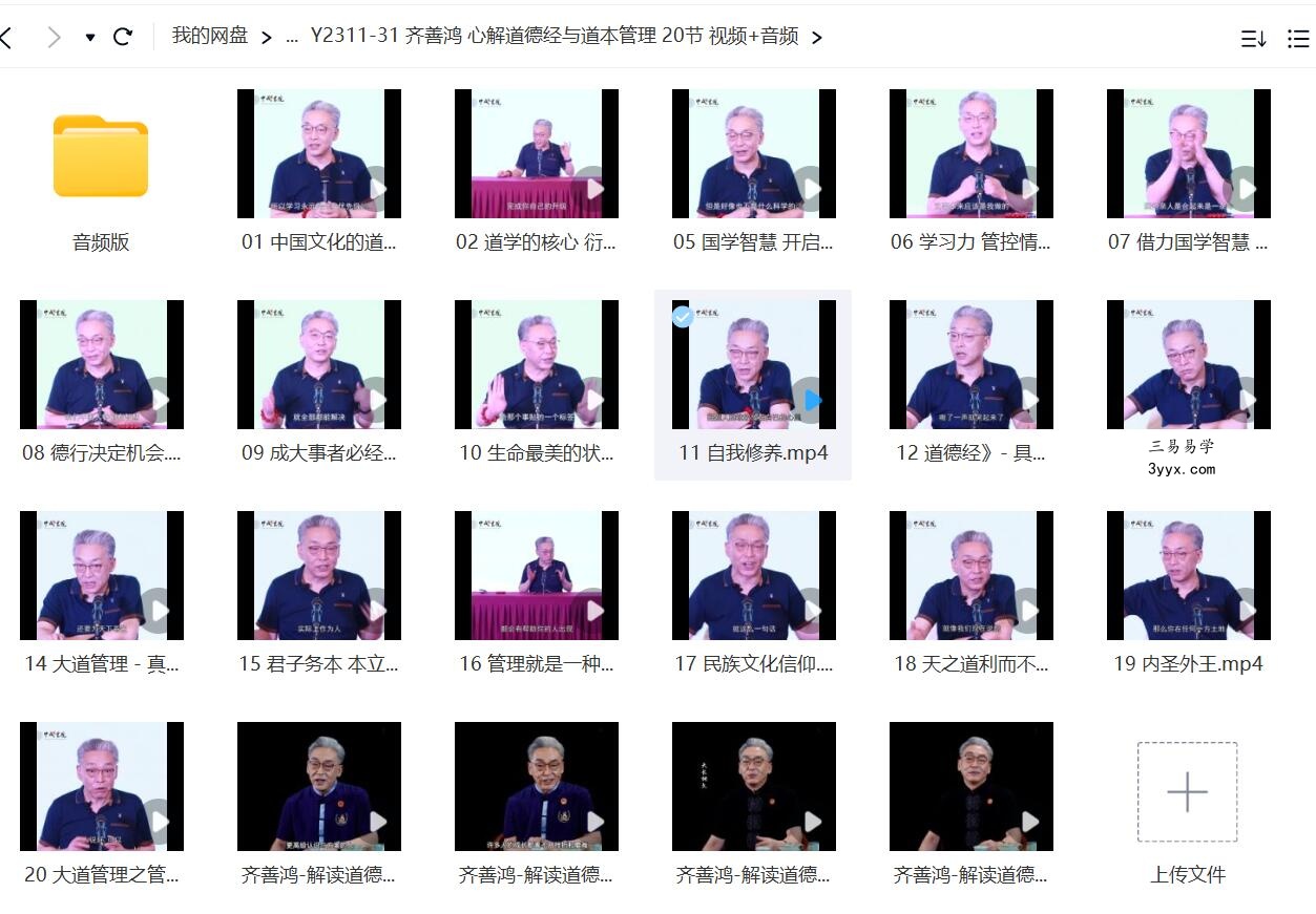 齐善鸿 心解道德经与道本管理 20节 视频+音频 课程封面