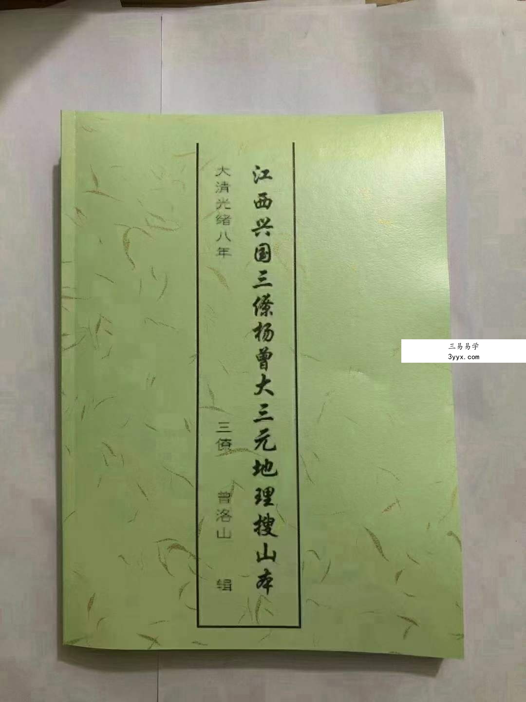 曾洛山 江西兴国三僚杨曾大三元地理搜山本 电子书 课程封面
