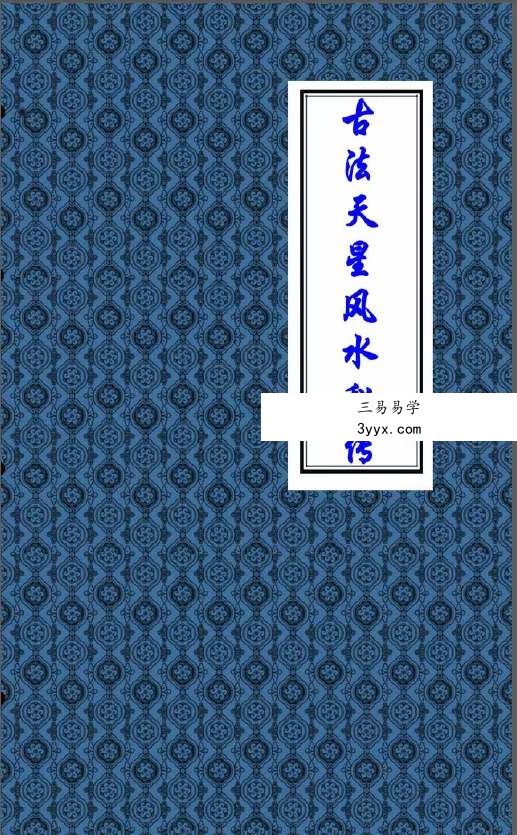 张乃懿《天星风水弟子班讲义》古法天星风水秘笈429页 课程封面