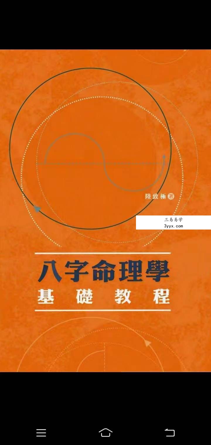 陆致极八字命理学三套 课程封面