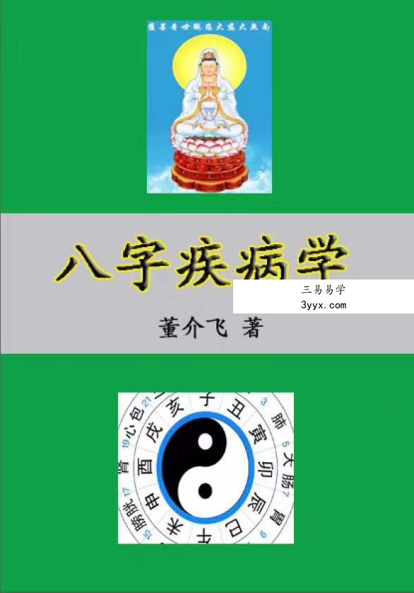 董介飞《八字疾病学》384页 课程封面