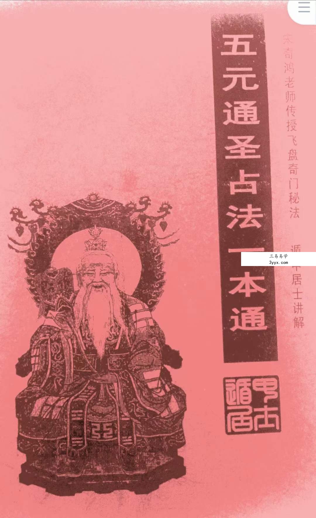 宋奇鸿 遁甲居士 五元通圣占法一本通 课程封面