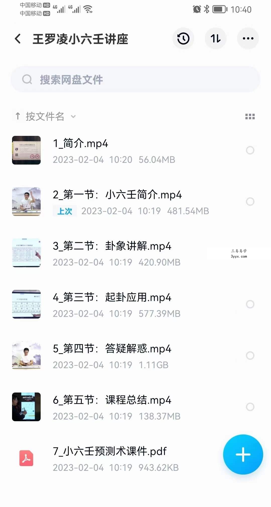 王罗凌小六壬讲座 6集 课程封面