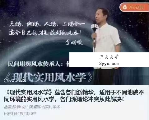 李明顺《现代实用风水学》蕴含各门派精华,适用于不同地貌不同环境的实用风水学,各门派理论冲突从此解决! 课程封面