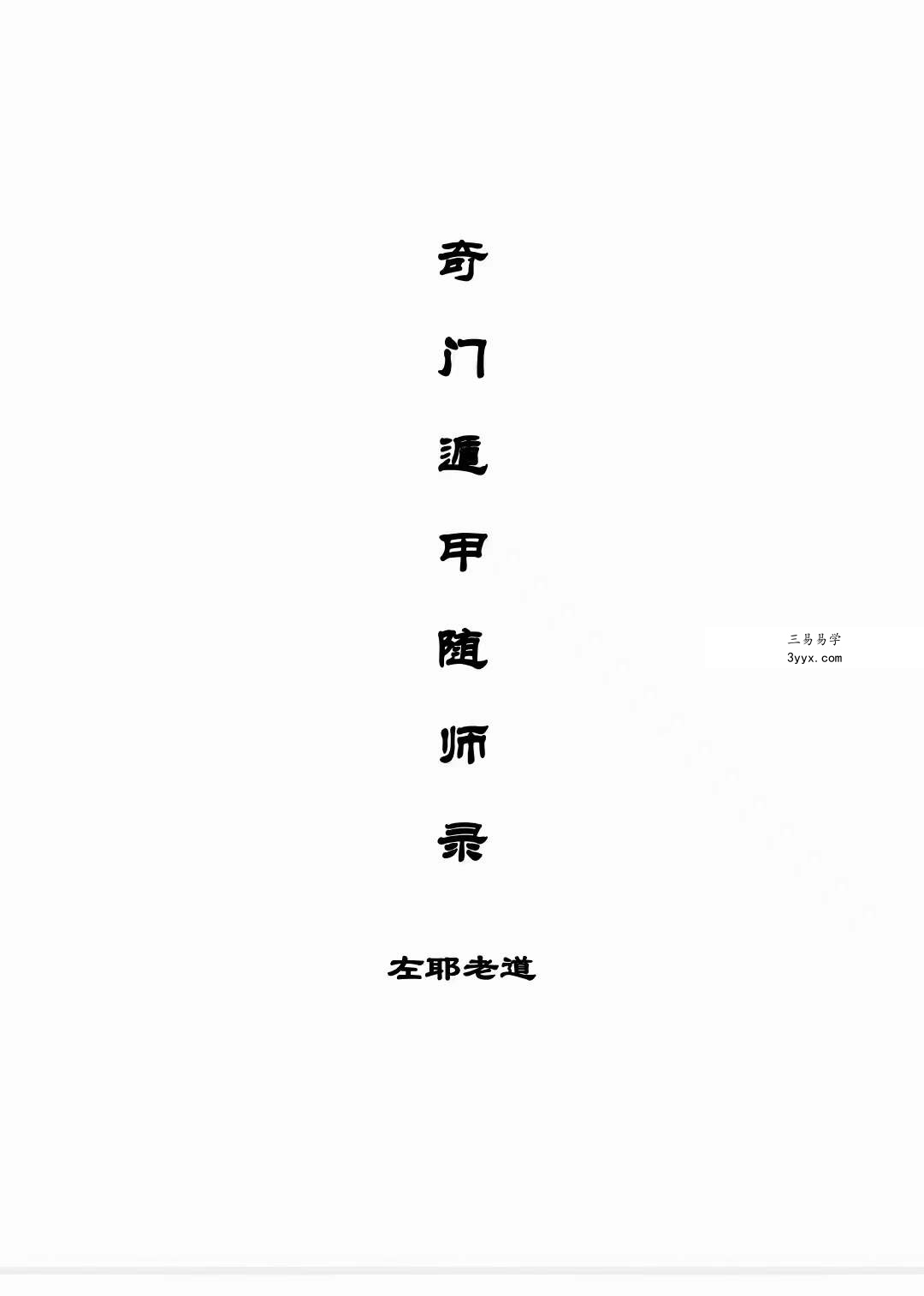 左耶老道 遁甲随师录 课程封面