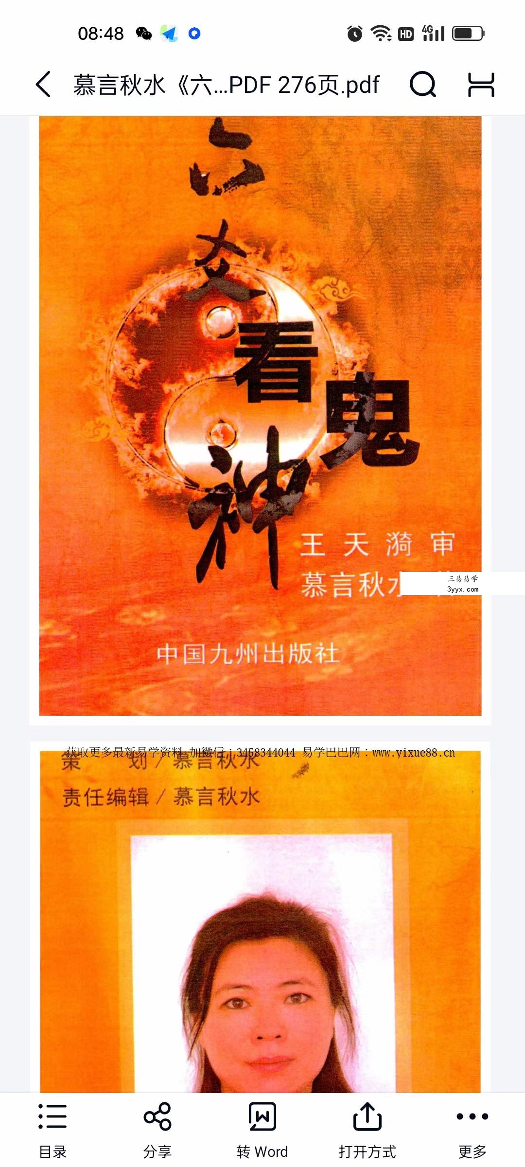 慕言秋水《六爻看鬼神》PDF电子版276页 课程封面