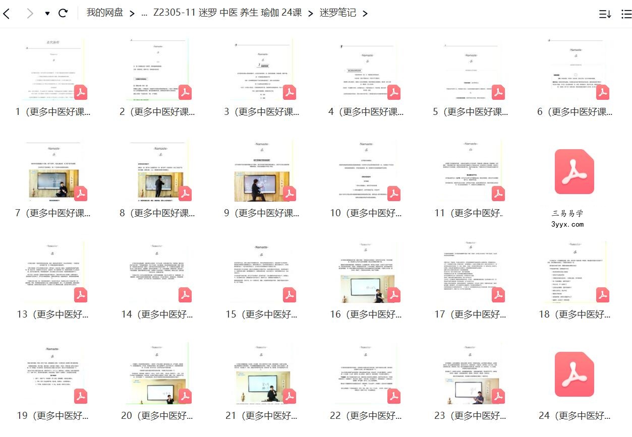 迷罗 中医 养生 瑜伽 24课 课程封面