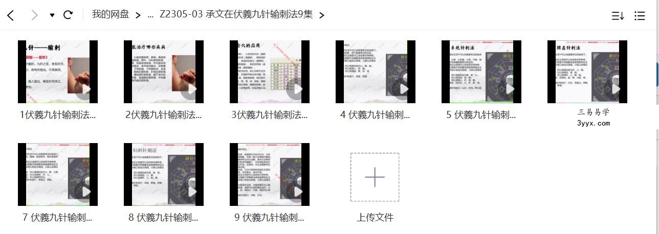 承文在伏義九针输刺法9集 课程封面