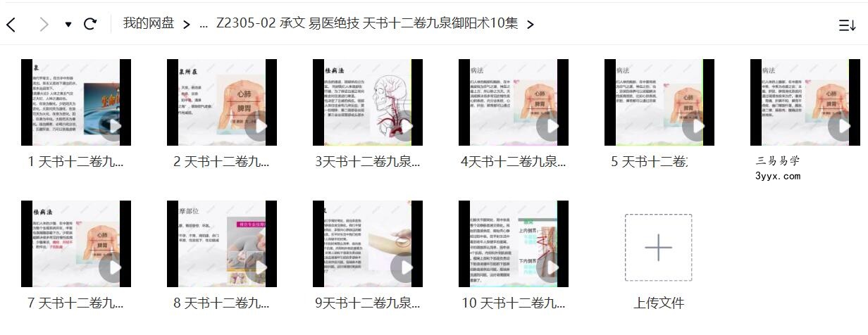 承文 易医绝技 天书十二卷九泉御阳术10集 课程封面
