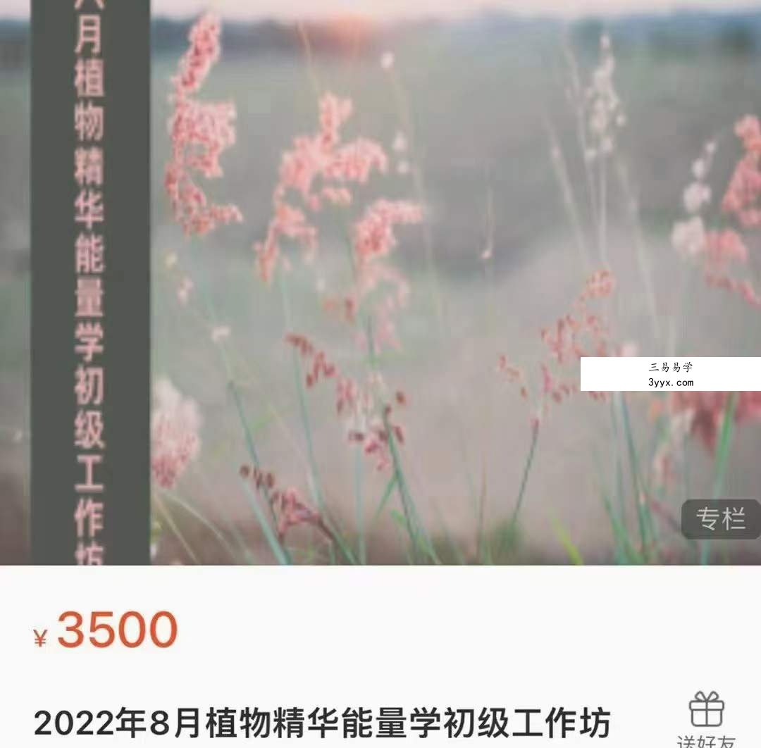 2022年8月植物精华能量学初级工作坊 10集 课程封面