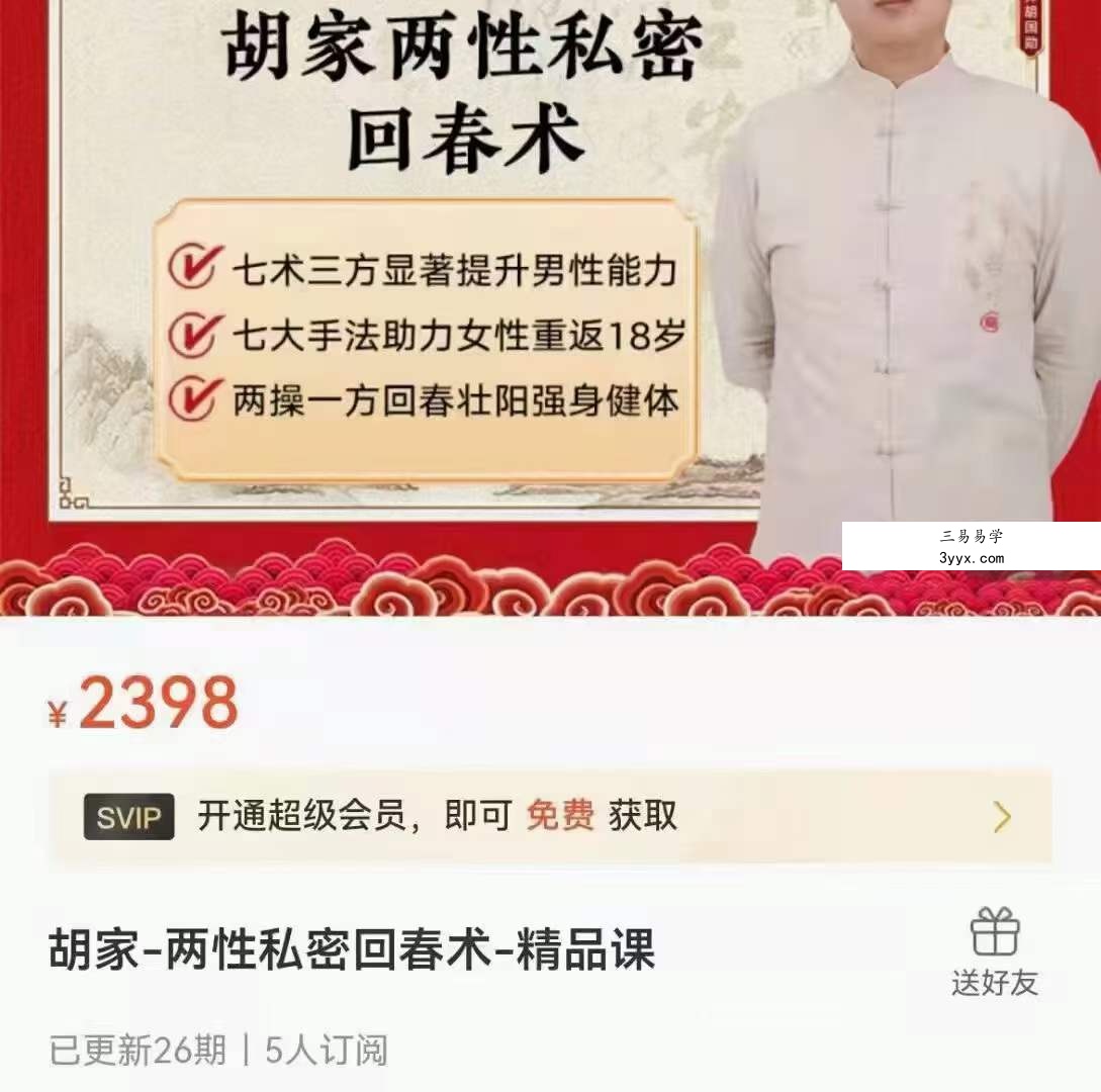 胡家-两性私密回春术21集 课程封面