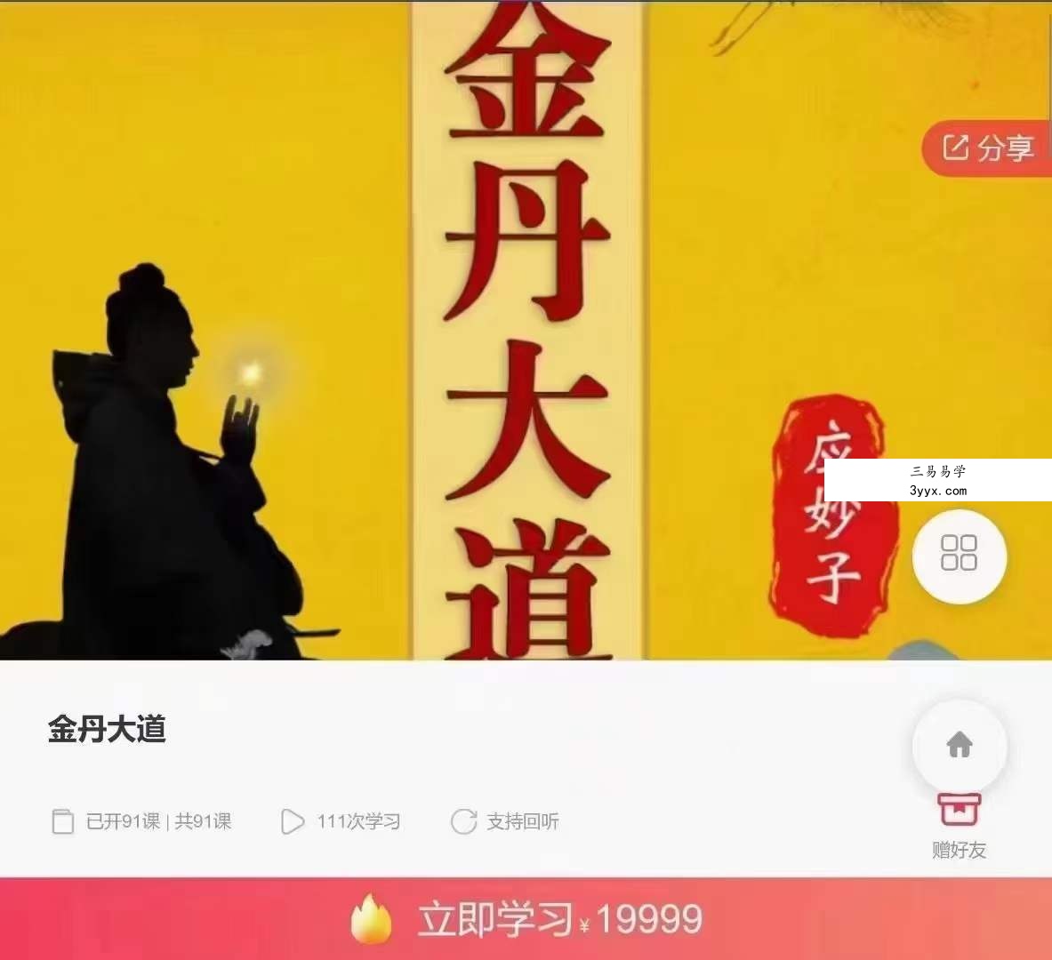 杨信玄 金丹大道 91集音频 课程封面