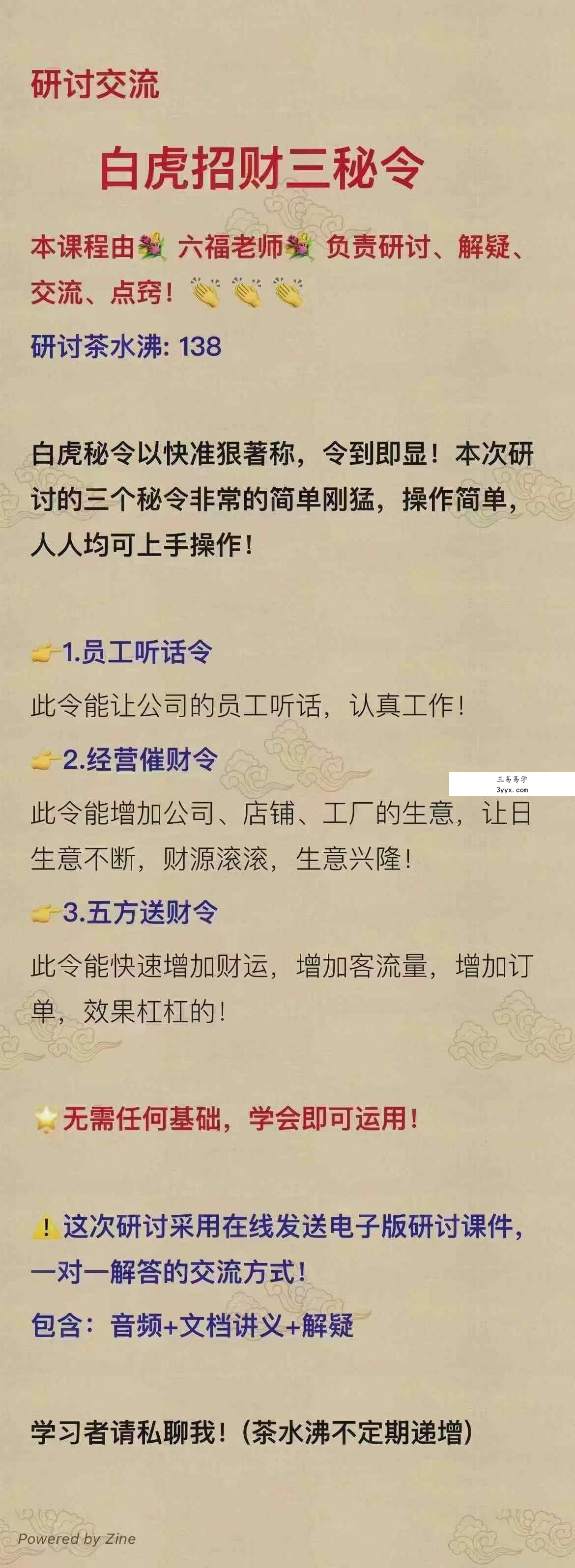 六福白虎招财三秘令 课程封面