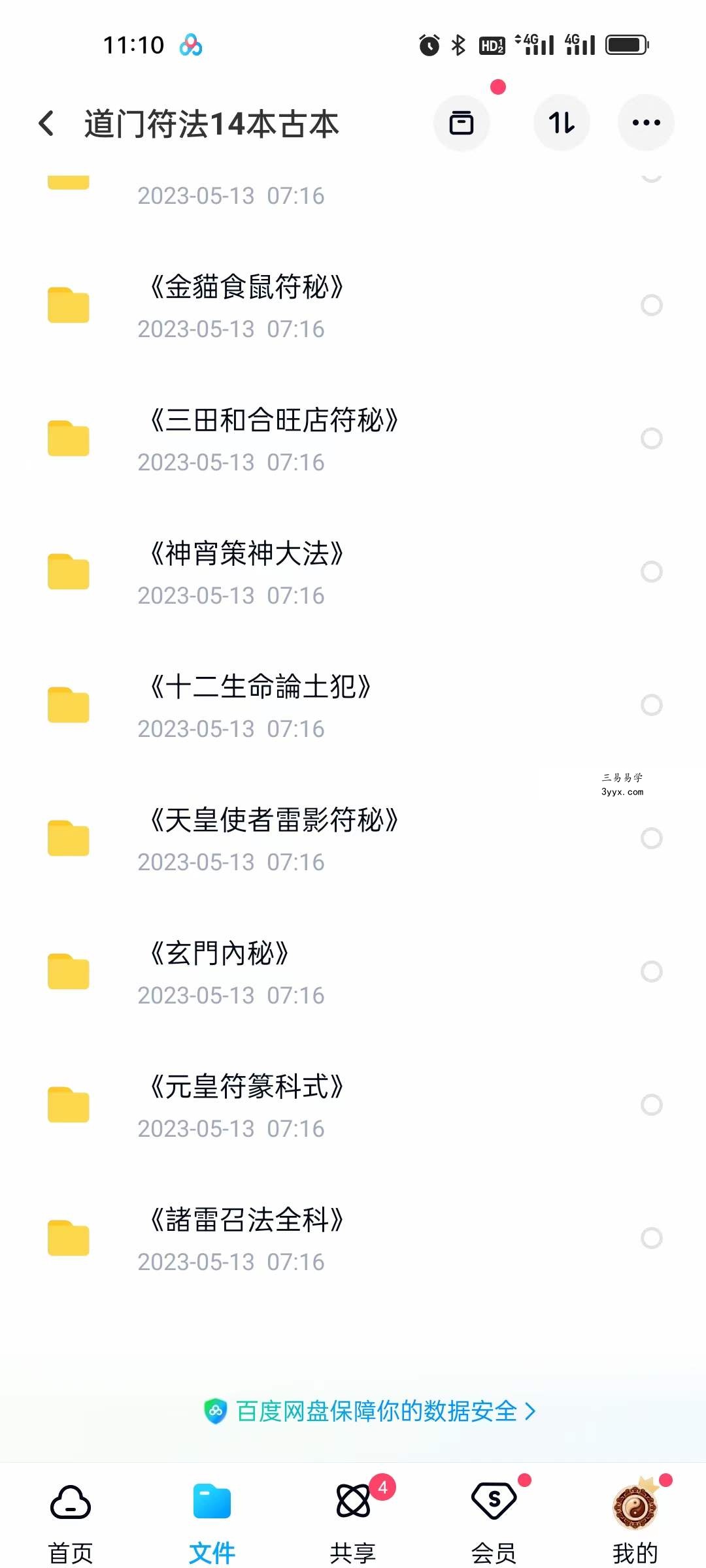 道门符法14本古本 移动云盘下载 课程封面