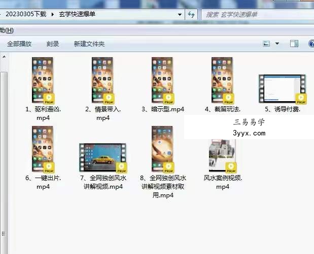 城北老师 玄学快速爆单9集 课程封面
