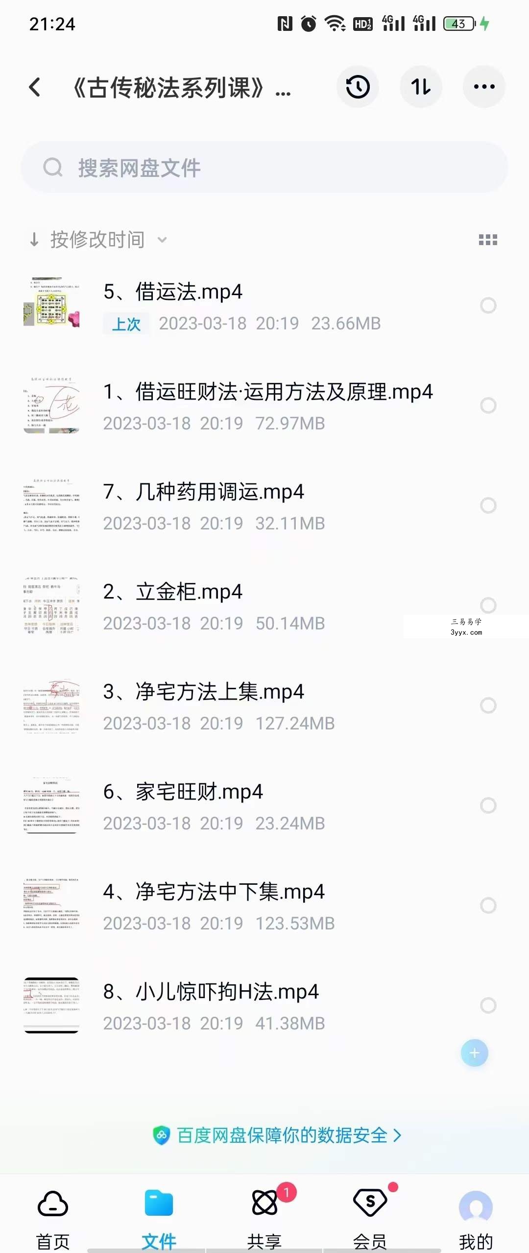 瀚海轩《古传风水秘法催财化解系列课》8集 课程封面