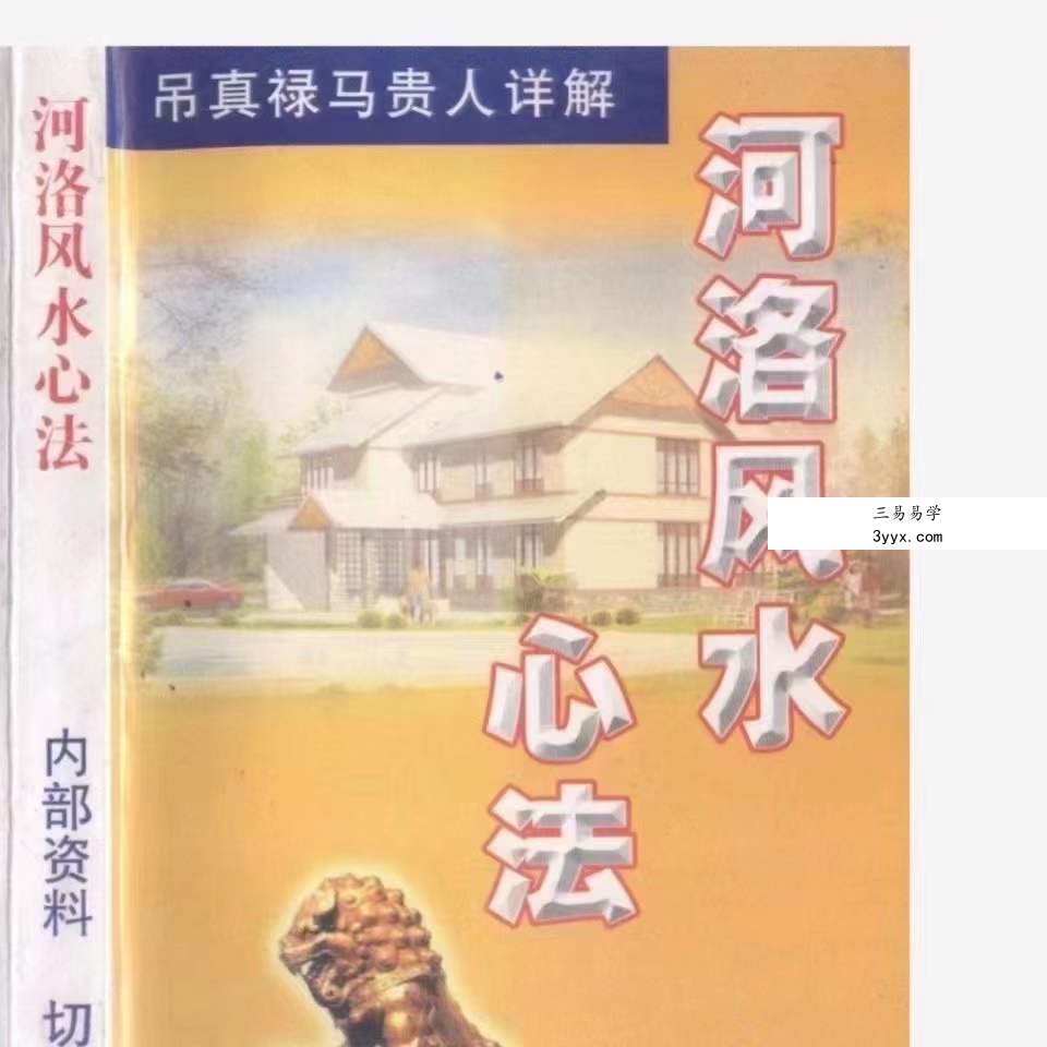 河洛风水心法 318页 翁玮鸿 课程封面