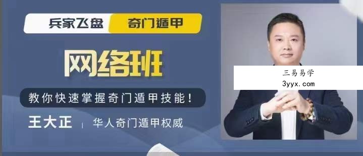 王大正兵家飞盘奇门网络班79集 课程封面