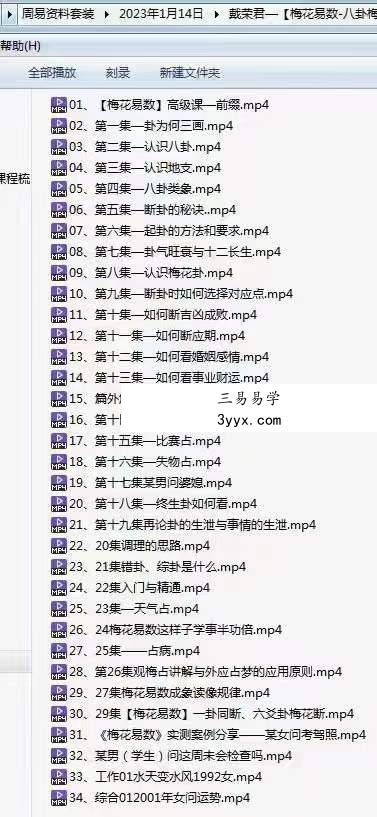 戴荣君【梅花易数-八卦梅花术系统课程】89集 课程封面