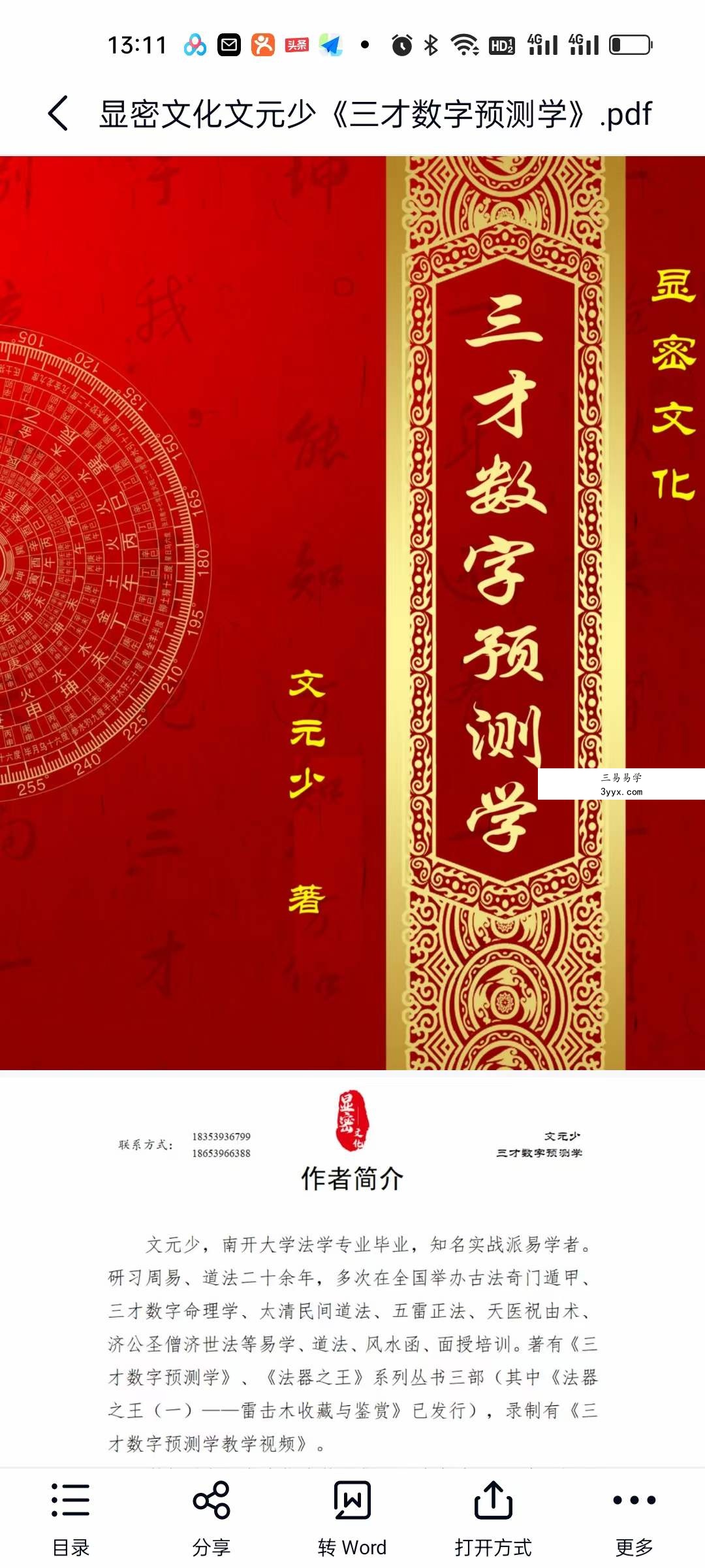 显密文化文元少《三才数字预测学》 课程封面