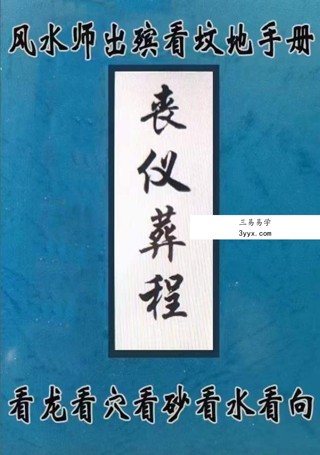 丧仪、葬程、白事书、古法秘传看坟地、神妙诀匪人勿轻传 课程封面