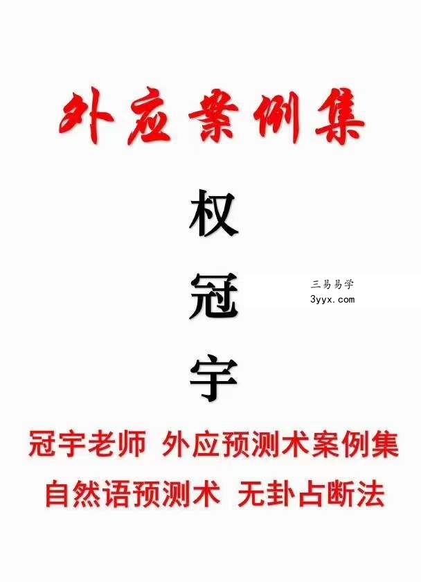 权冠宇《外应案例集》自然语预测术 无卦占断法 课程封面