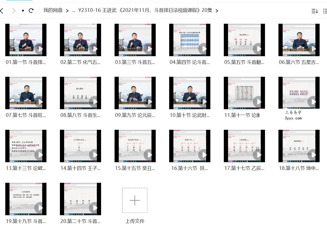 王进武《2021年11月、斗首择日法视频课程》20集 课程封面