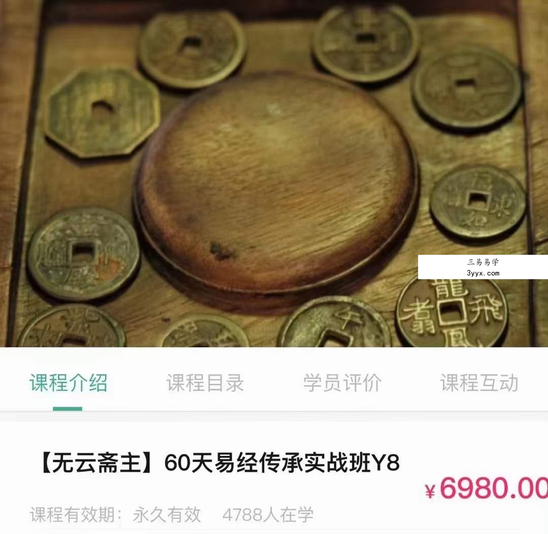 宋奇鸿无云斋主60天易经传承实战35集 课程封面