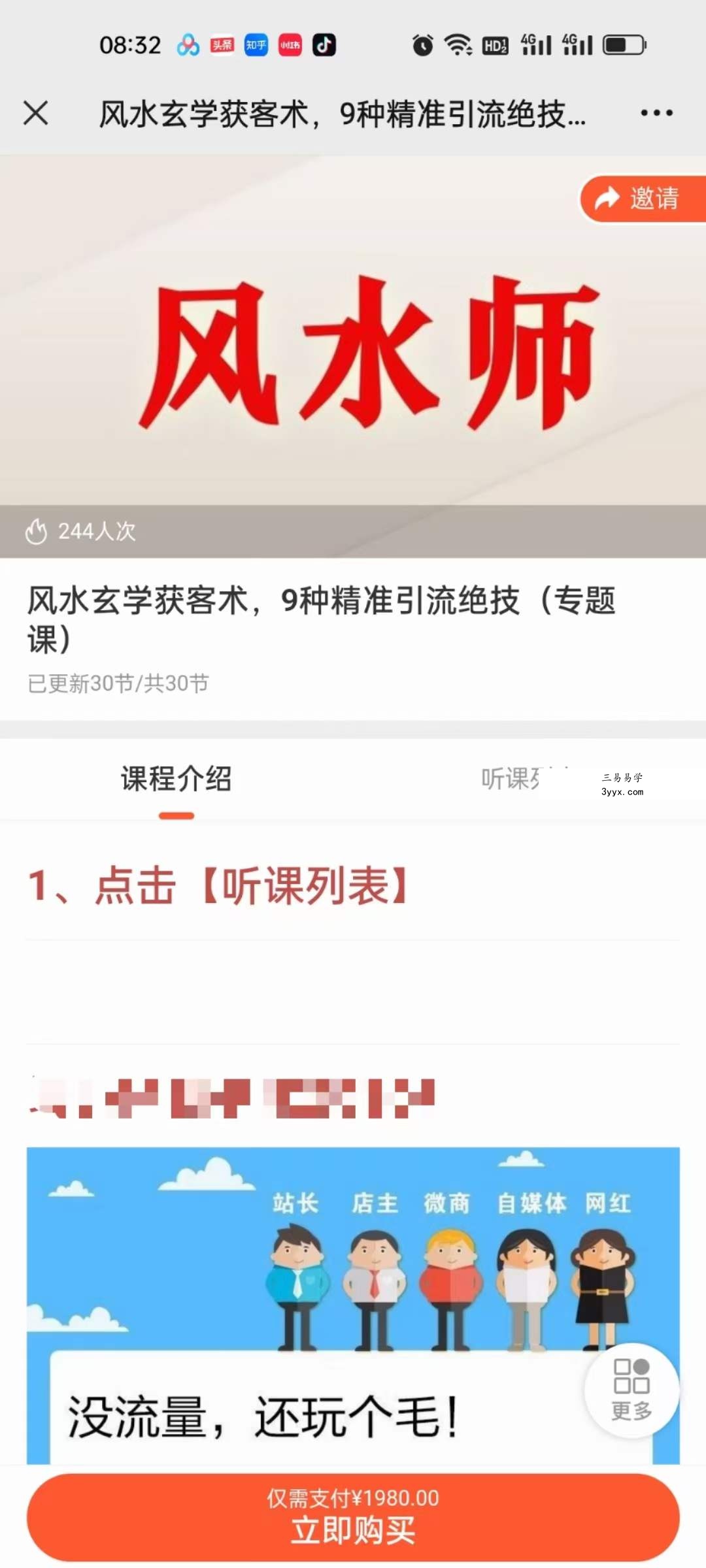 贵师兄 风水玄学获客术，9种精准引流绝技（专题课） 课程封面