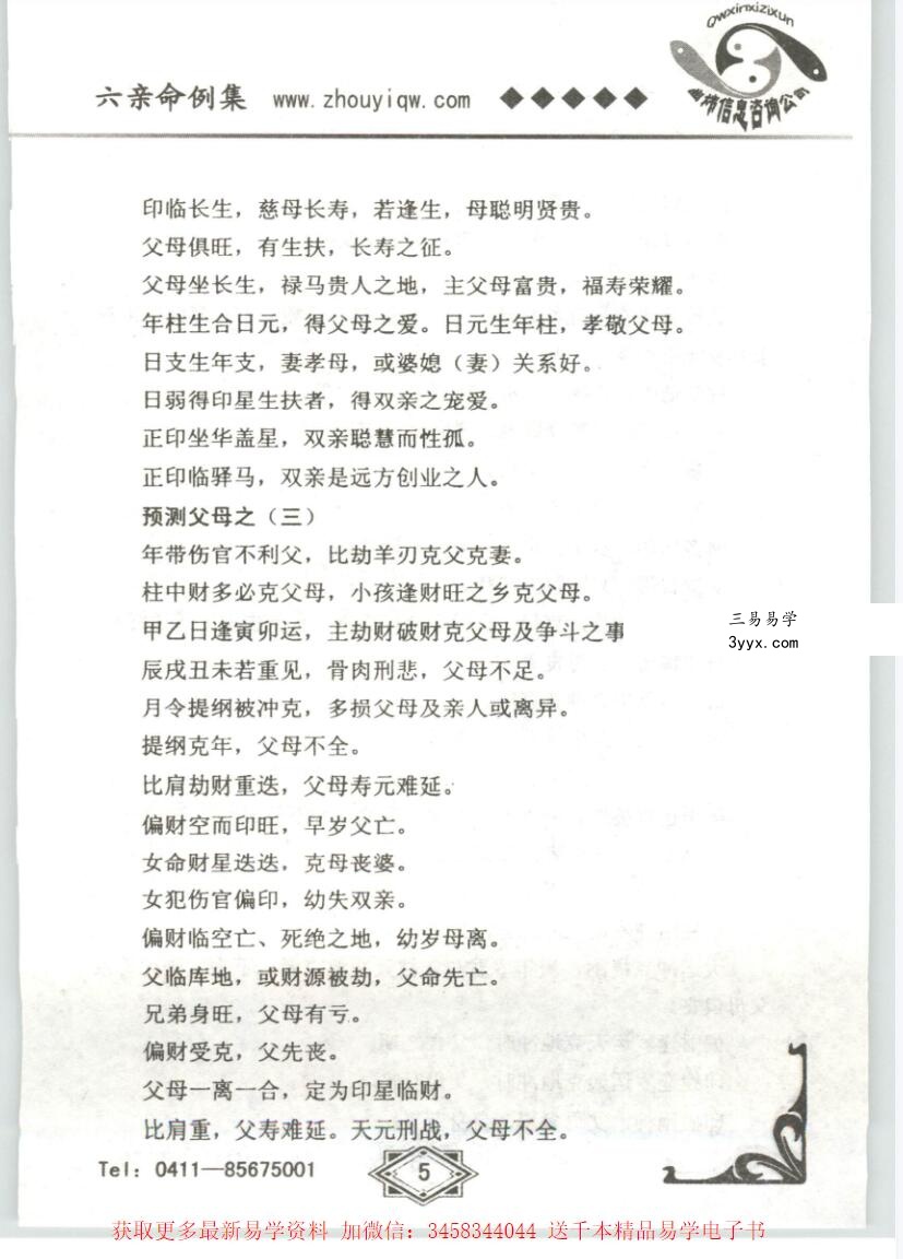 曲炜 六亲命例集258页 课程封面