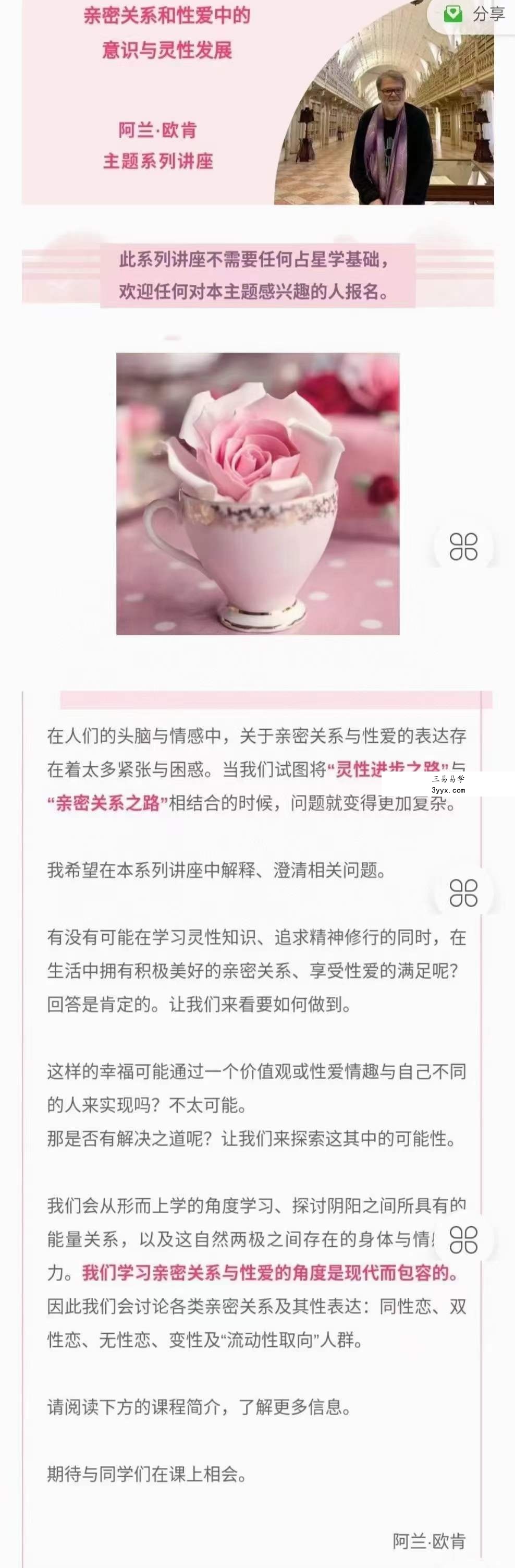 亲密关系和性的意识与灵性发展（阿兰·欧肯） 课程封面