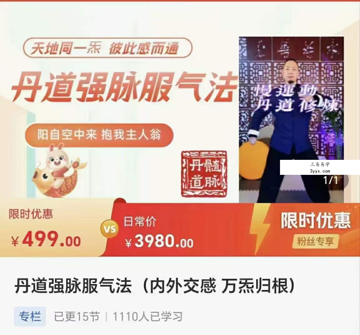 丹道强脉服气法（内外交感 万炁归根）玄明道人·姜老师 课程封面