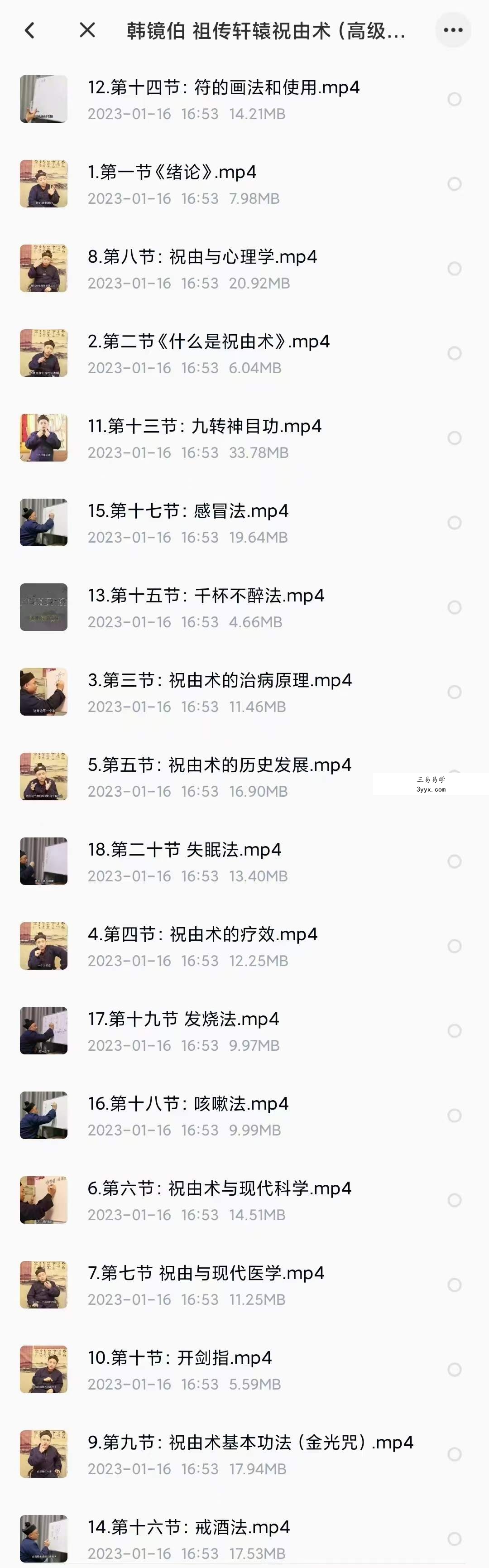 韩镜伯 祖传轩辕祝由术（高级研修班） 课程封面