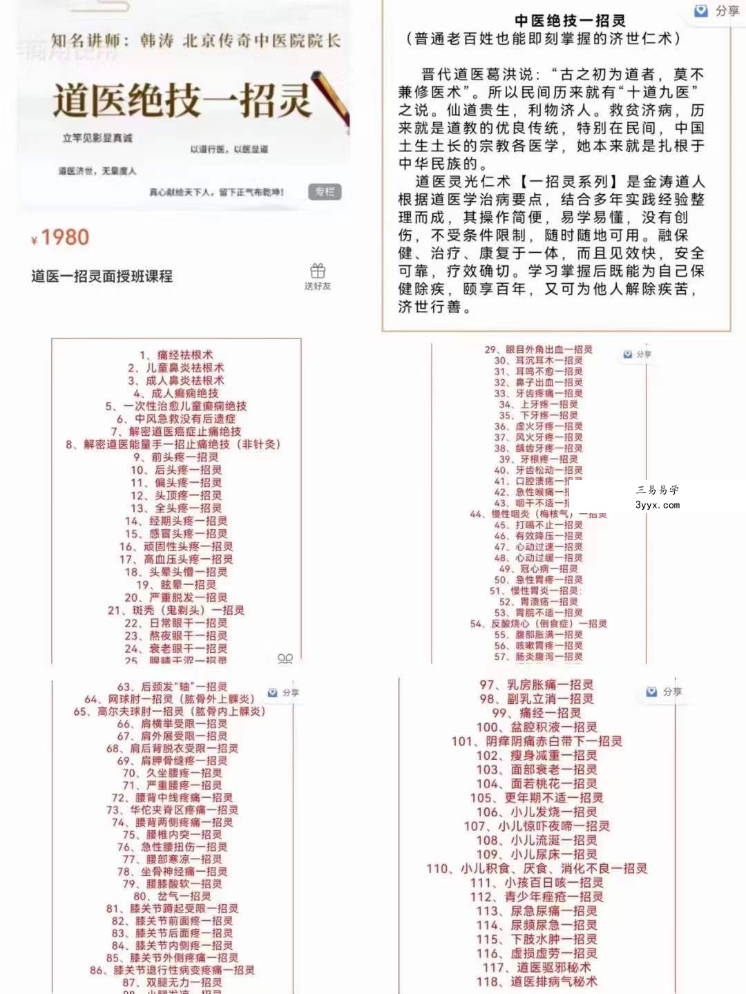 韩涛道医一招灵面授班课程 课程封面