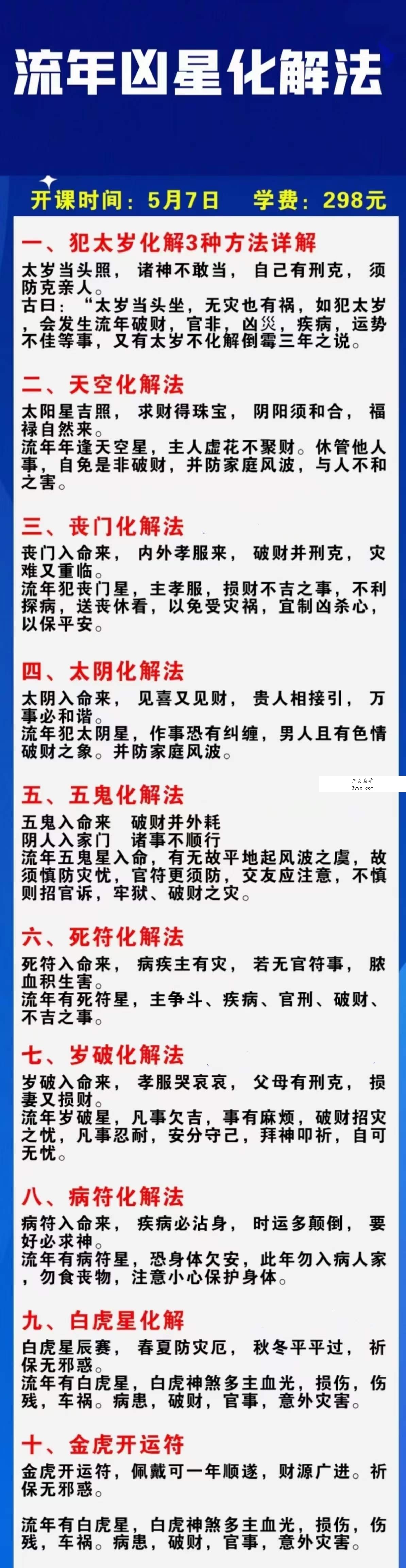 楚恒易学 流年凶星化解 课程封面