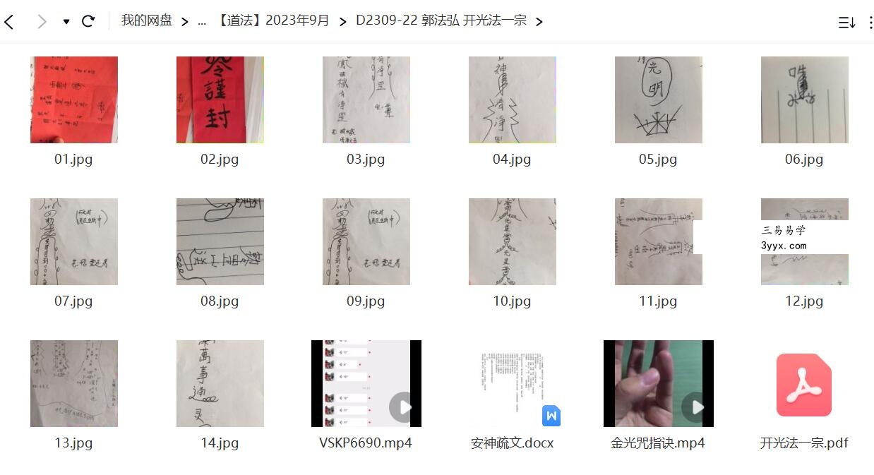 郭法弘 开光法一宗 移动网盘下载 课程封面
